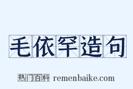 毛依罕造句是什么意思的图片